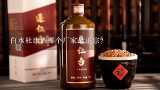 白水杜康酒哪个厂家最正宗？