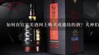 如何在宜宾美酒网上购买戎德坊的酒？大神们帮帮忙