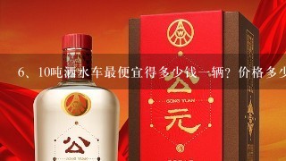 10吨洒水车最便宜得多少钱一辆？价格多少