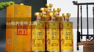 xo指的是什么酒？