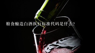 粮食酿造白酒执行标准代码是什么？