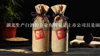 湖北生产白酒的企业有哪家是上市公司且是国企