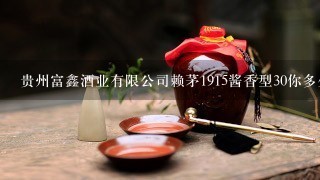 贵州富鑫酒业有限公司赖茅1915酱香型30你多少钱1瓶