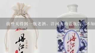 前些天得到一瓶老酒，洋河大曲蓝瓶的。不知价值几何。