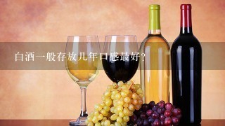 白酒一般存放几年口感最好？