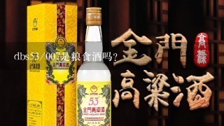 dbs53/007是粮食酒吗?