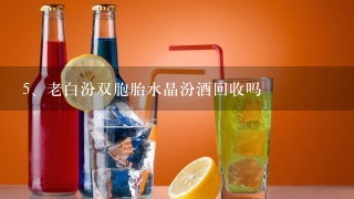 老白汾双胞胎水晶汾酒回收吗