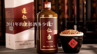 2011年的老郎酒多少钱？