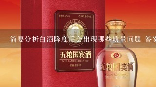 简要分析白酒降度后会出现哪些质量问题 答案