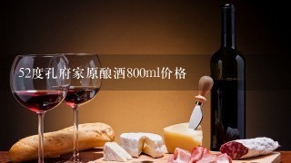 52度孔府家原酿酒800ml价格