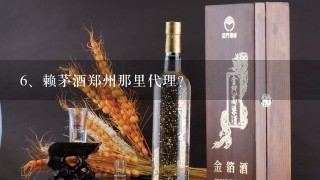 赖茅酒郑州那里代理？