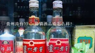 贵州涛台53 °熊猫洒品质怎么样?