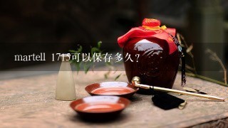 martell 1715可以保存多久？