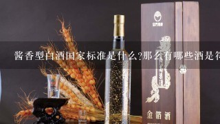 酱香型白酒国家标准是什么?那么有哪些酒是符合国家标准的？