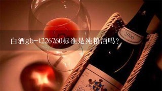 白酒gb-t226760标准是纯粮酒吗？