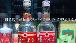 白酒的产品标准号Q/JMJY0001S-2019是什么意思