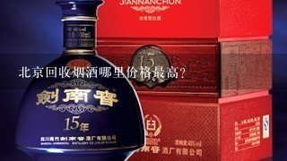 北京回收烟酒哪里价格最高？