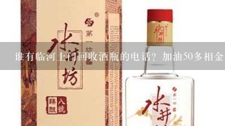 谁有临河上门回收酒瓶的电话？加油50多相金川啤酒空瓶子。着急要