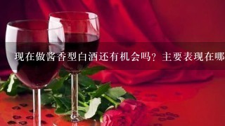 现在做酱香型白酒还有机会吗？主要表现在哪些方面？