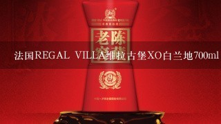 法国REGAL VILLA维拉古堡XO白兰地700ml