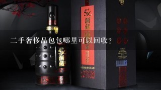 二手奢侈品包包哪里可以回收？