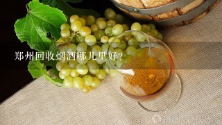 郑州回收烟酒哪儿里好？