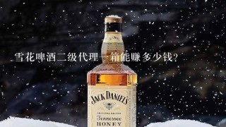 雪花啤酒二级代理一箱能赚多少钱？