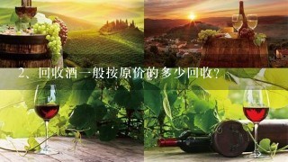 回收酒一般按原价的多少回收？