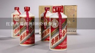 红酒奔富澳洲108价格查询