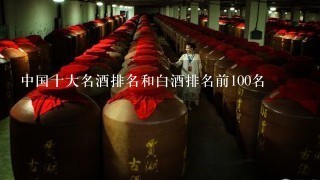 中国十大名酒排名和白酒排名前100名