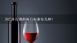 2022年白酒的执行标准有几种？