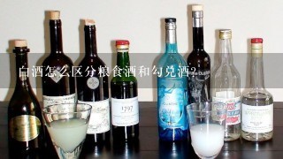 白酒怎么区分粮食酒和勾兑酒？