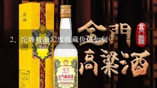 沱牌特曲52度收藏价值如何