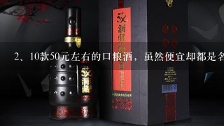 10款50元左右的口粮酒，虽然便宜却都是名酒嫡系，这