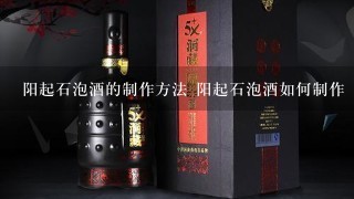 阳起石泡酒的制作方法 阳起石泡酒如何制作