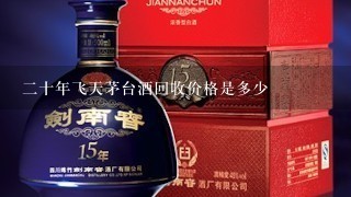 二十年飞天茅台酒回收价格是多少