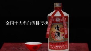 全国十大名白酒排行榜