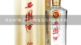 奔富407瓶子上的图案是凸的还是平的