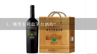 哪里有回收茅台酒的？