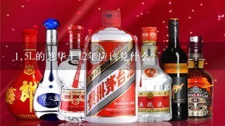 <br/><br/>1、5L的芝华士12年应该兑什么?