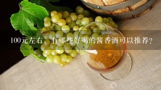 100元左右，有哪些好喝的酱香酒可以推荐？