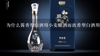 为什么酱香型白酒用小麦酿酒而浓香型白酒用高梁酿酒呢?