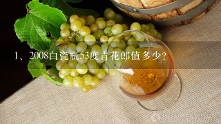 2008白瓷瓶53度青花郎值多少？