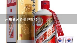 泸州老窖酒哪种好喝