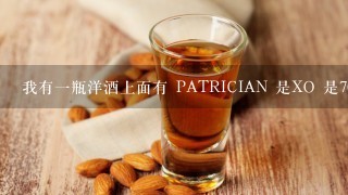 我有一瓶洋酒上面有 PATRICIAN 是XO 是700ml 谁知道