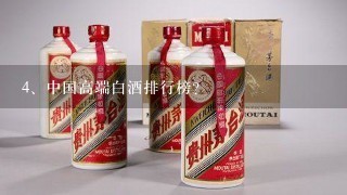 中国高端白酒排行榜？