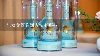 纯粮食酒鉴别方法有哪些