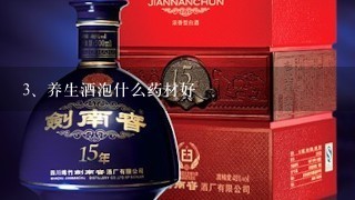 养生酒泡什么药材好