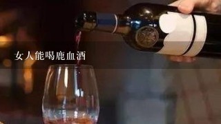 女人能喝鹿血酒