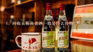 回收五粮液老酒一般是什么价格？